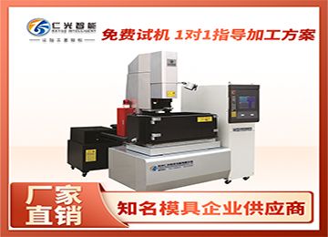 火花機有哪些廠家的設備好用？—仁光智能